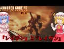【アーマードコアⅥ】『レイヴン』と『レイヴン』【ネタバレ注意】#16