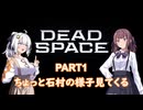 【Dead Space】初見エンジニアの狩猟記録【紲星あかり実況】
