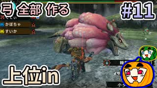 【ゆっくり実況】MHP3 HD Ver. 弓 全部 作りたい #11【南瓜ぐてぃ】