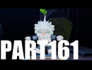 【のんびり実況】ピクミン４【PART161】