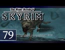 実況 ◇ The Elder Scrolls V: スカイリム ◇ 第79幕