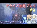 テイルズオブアライズ初見プレイ#9【VOICEROID実況】