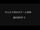 みんなで決めるゲーム音楽　歴代BEST３