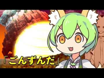 絶対に死なないしコロニーも落とす『ごんずんだ』