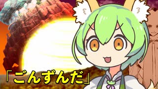 絶対に死なないしコロニーも落とす『ごんずんだ』