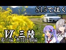 【紲星・音街車載】S15で往く 第05編 奥羽行脚編.Ⅵ 三陸