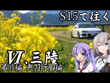【紲星・音街車載】S15で往く 第05編 奥羽行脚編.Ⅵ 三陸
