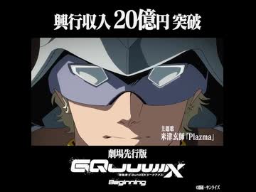 機動戦士Gundam_GQuuuuuuX　予告編