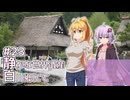 ふたりぐらしのゆかマキ ときどきふたりたび #23「静かな世界遺産白川郷にて」【A.I.Voice2＆CeVIO AI車載】
