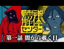 【実況】都市伝説を解き明かしていく「都市伝説解体センター」がとても良い【第一話】※ネタバレ注意