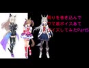 【ウマ娘】周りを巻き込んでウマ娘ボイスあてクイズしてみたPart5