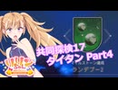 【ノーマンズスカイ】共同探検17 タイタン4【COEIROINK実況】