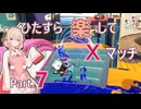 【スプラトゥーン3】ひたすら楽してXマッチ part7【彩澄しゅお実況】