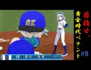 目指せ、最高のGM！　#9「フロックを否定せよ！！」【パワプロ2024】