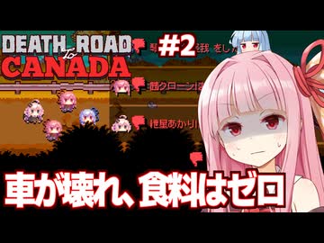 琴葉茜と葵と絶望的すぎるゾンビ終末世界 Part2【Death Road to Canada】