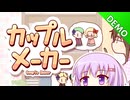 【カップルメーカー】雫のデモ版プレイ日記 その6【A.I.VOICE実況プレイ】