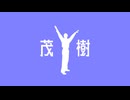 赤毛茂樹