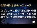 エプスタインリスト、JFKJr.ファイルなど何故か公開遅れ気味　米WHO脱退表明後にまだ官僚が会議参加　元ファイザーのFDA職員、ファイザー返り咲きの人事　独フェルミッヒ博士の最近の公聴会情報