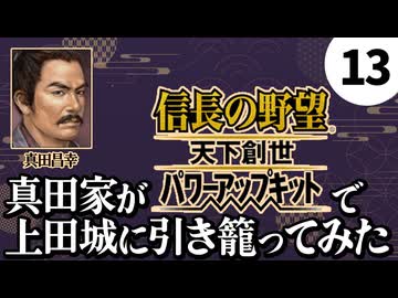 #13【信長の野望・天下創世WPK】真田家が天下創世で上田城に引き籠ってみた【ゆっくり実況プレイ】