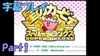 【字幕プレイ】星のカービィスーパーデラックスを普通にプレイ【Part1】