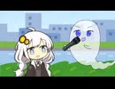 あかりちゃんと怖くないおばけ6【ソフトウェアトーク劇場】