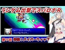 【スパロボR】ランダム出撃縛りでスパロボR【VOICEROID実況】