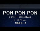 カラオケ♬ PONPONPON - きゃりーぱみゅぱみゅ【ガイドメロディなし】 インスト, 歌詞 ふりがな