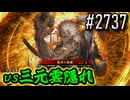 【英傑大戦】 決めるぞ！下剋上 #2737 vs三元雲隠れ
