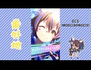 【実況】ウマ娘 プリティーダービー番外地926【ダイタクヘリオス爆上編12】