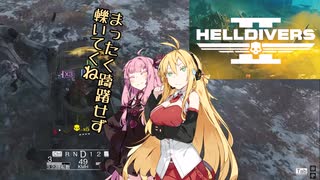 【HELLDIVERS2】あかマキと民主主義#5