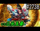 【英傑大戦】 決めるぞ！下剋上 #2738 vs三元王弟
