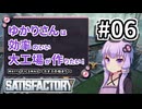 【VOICEROID実況】ゆかりさんは効率の良い大工場が作りたい！#06【Satisfactory実況】