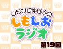 しもしおラジオ第19回