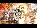 【英傑大戦】出来れば前に出すだけで勝ちたい 142（王翦ケニアvs火焔号令）【百四十万石】