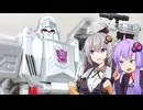 【TF玩具簡易解説】ゆかりさんたちと玩具銃【UN：メガトロン】