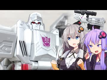 【TF玩具簡易解説】ゆかりさんたちと玩具銃【UN：メガトロン】