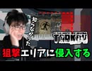 【夜猫ミント】狙撃手ゾーンに侵入してしまうタルコフ初心者