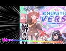 【ゆっくり実況】 自由奔放なチュウニズム Part3 【CHUNITHM】