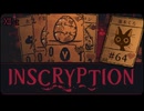 Inscryption〃闇のゲーム気味な実況プレイ 64