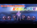 【レスレリ】【素材クエスト】ストーリーバトル12-3「不可欠を求めて」