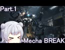 【メカブレイク】Part.1 ドミネ好きの行くMecha BREAK【VOICEROID実況プレイ】