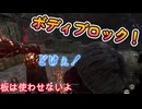 dbd　ボディブロックは最高だ！