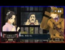 #44 大逆転裁判 成歩堂龍ノ介の冒險【女性実況】【NSW】