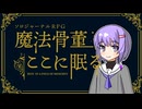 【ソロジャーナルRPG】雫ちゃんの魔法骨董ここに眠る【ボイロTRPG】