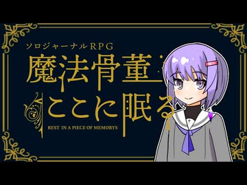 【ソロジャーナルRPG】雫ちゃんの魔法骨董ここに眠る【ボイロTRPG】