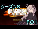 ゆかりがやらねば誰がやる！シーズン８の１【ドラゴンボール ザ ブレイカーズ】