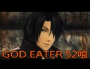 【GOD EATER】神機使い生活　52喰【後編】