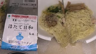 ファミリーマートのほたて日和監修の至福の塩ラーメンを食べました。 #ファミリーマート　#ほたて日和　#塩ラーメン