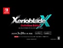 【Switch】ゼノブレイドクロス ディフィニティブエディション 紹介映像【動画ジャンプ無】