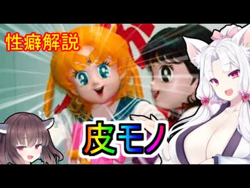 性癖解説～皮モノ～